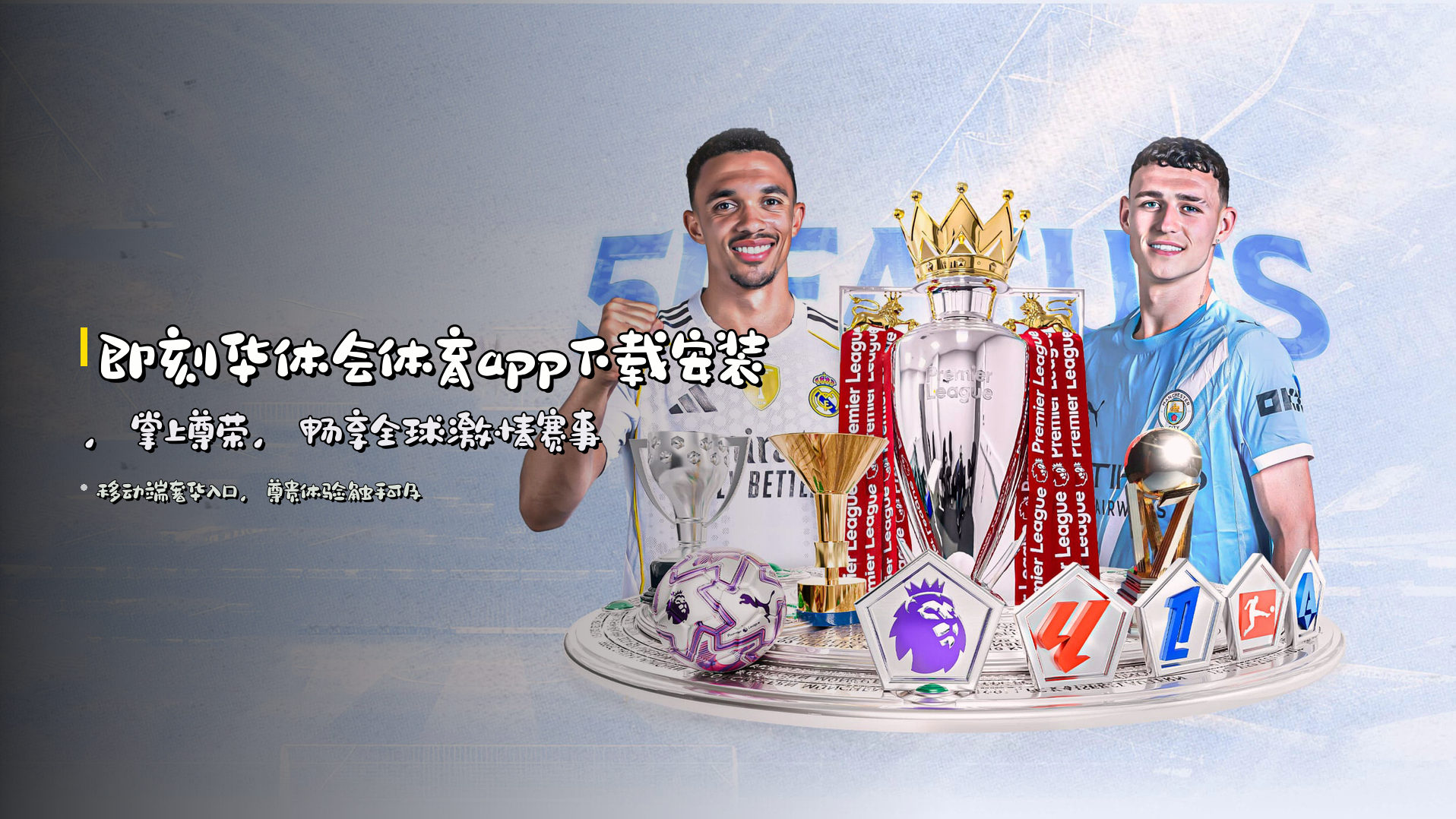 即刻<strong>华体会体育app下载安装</strong>，掌上尊荣，畅享全球激情赛事